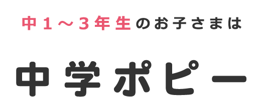 2〜6歳のお子さまは幼児ポピー